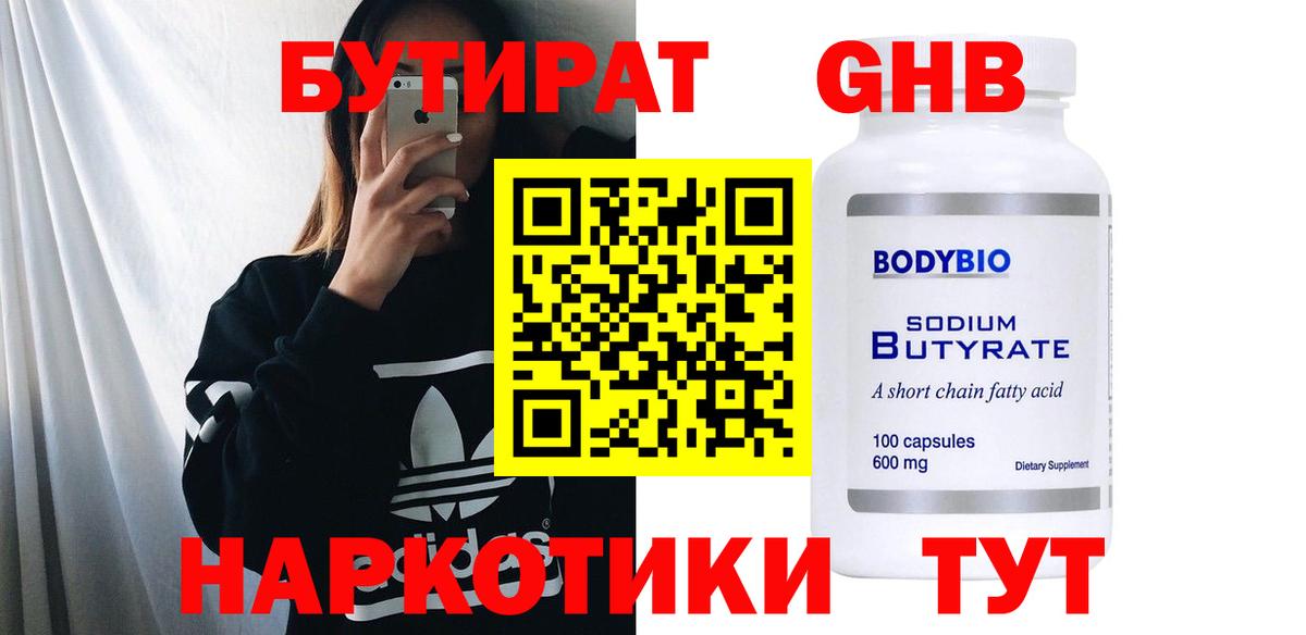 БУТИРАТ  БУТИРАТ BDO 33%  Вход с VPN  Саяногорск 