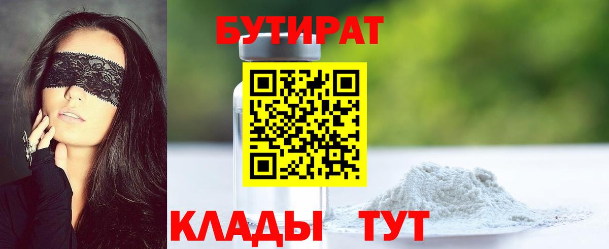 БУТИРАТ BDO Саяногорск