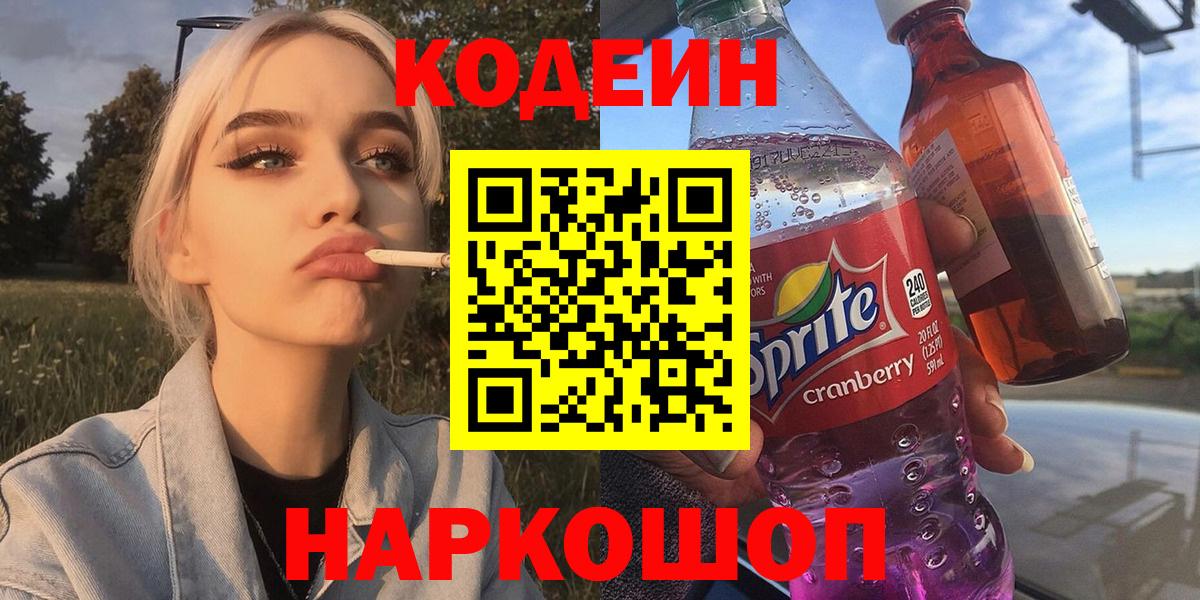 Кодеин напиток Lean (лин) Саяногорск